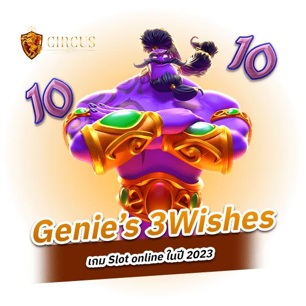 Genie’s 3Wishes เกม Slot online แนวใหม่ที่ใคร ๆ ก็ชอบ