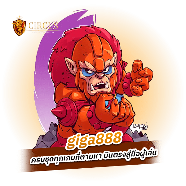 giga888 เกมสนุกบริการดีที่นี้มีครบทุกวงจร