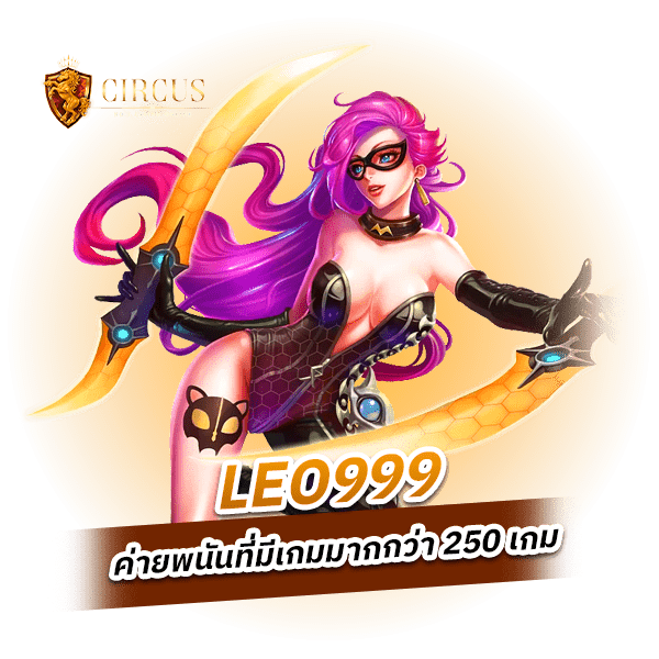 leo999 ค่ายเกมใหม่ในปี 2023 ที่มีพร้อมทุกอย่างในค่ายเดียว