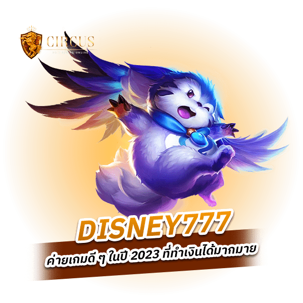 disney777 ค่ายเกมที่ให้บริการมานานกว่า 3 ถึง 5 ปี