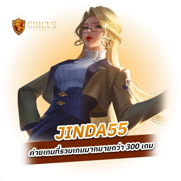 jinda55 เว็บพนันออนไลน์ในปี 2023 ที่มาแรง