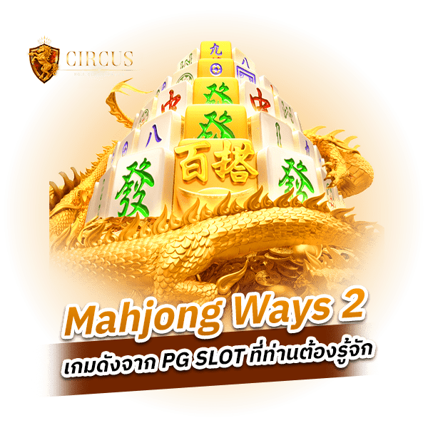 Mahjong Ways 2 เกมดัง TOP 3 ของค่าย