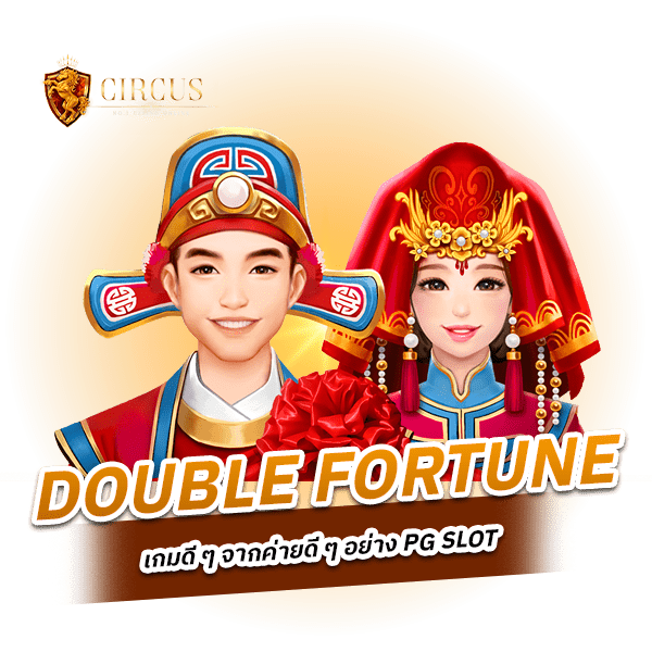 Double Fortune เกมแห่งยุคที่ไม่ควรพลาด