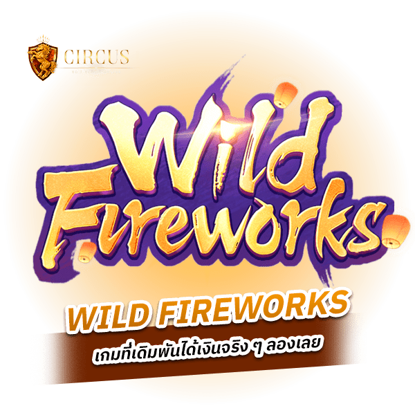 Wild Fireworks เกมใหม่จากค่ายดังอันดับ 1 ของโลก