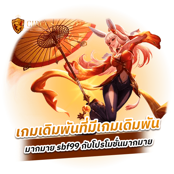 sbf99 ค่ายเกมเดิมพันสุดพิเศษ กับสิ่งดีที่พร้อมนำมาให้ผู้เล่นทุก ๆ ท่าน