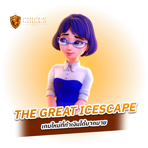 The Great Icescape เกมดีที่มีเนื้อเรื่องหน้าสนใจมาก ๆ