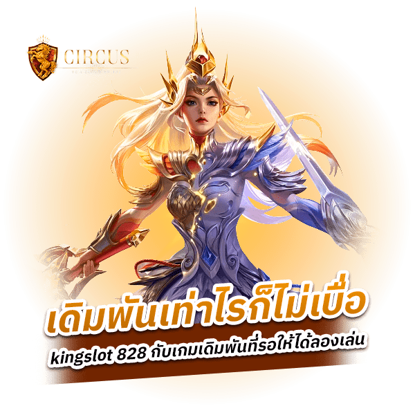 kingslot 828 ค่ายเกมเดิมพันที่สุดของความสบายใจ