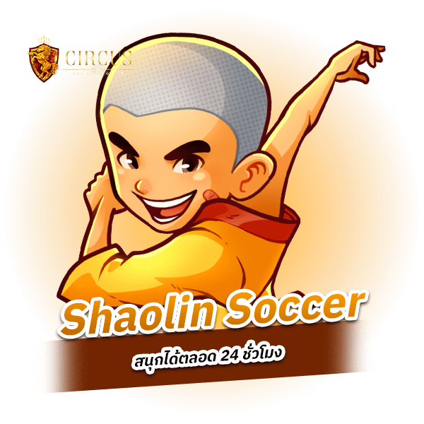 Shaolin Soccer เกมใหม่มาแรง เดิมพันได้ทั้งวัน