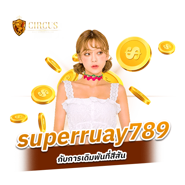 superruay789 ค่ายเกมเดิมพันสุด Premier จัดความรวยมาให้ทุกคน