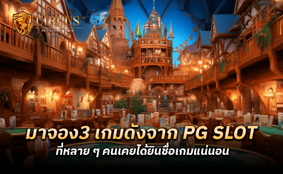 มาจอง3 pgslot