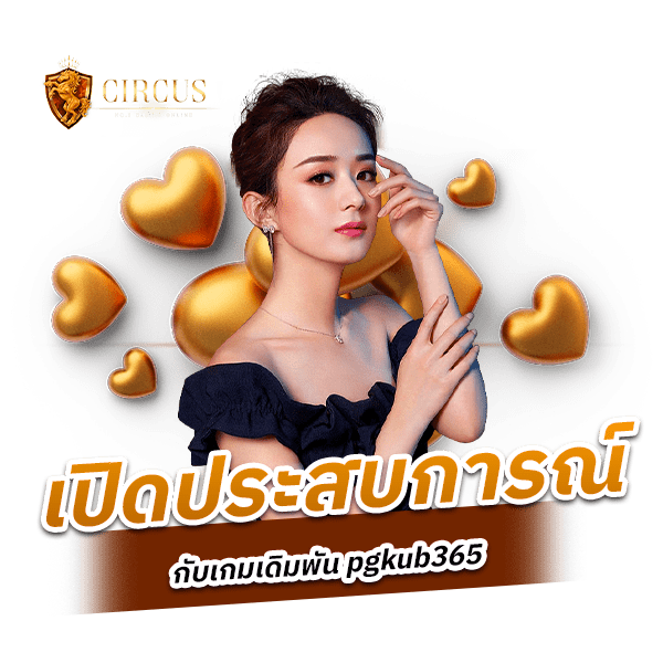 pgkub365 เดิมพันกันต่อเนื่อง ต้องค่ายนี้เลย