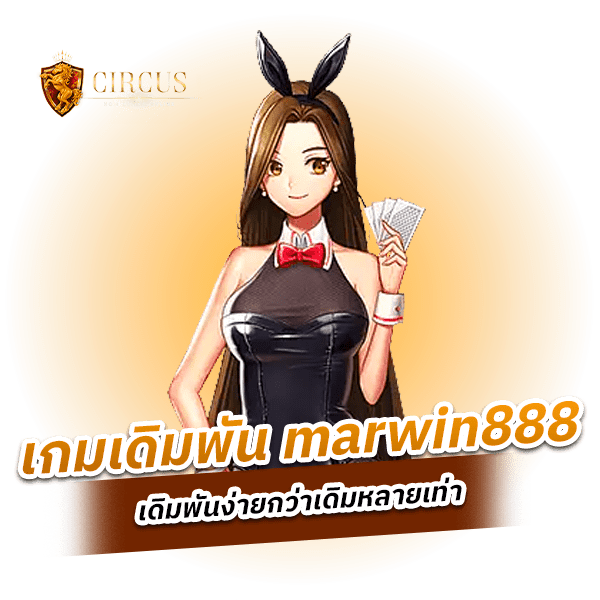 marwin888 เล่นเท่าไรก็ไม่เบื่อ ทำกำไรง่าย 100 %