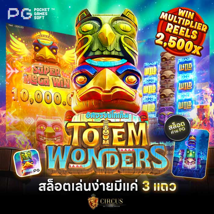 สล็อต-totem-wonders