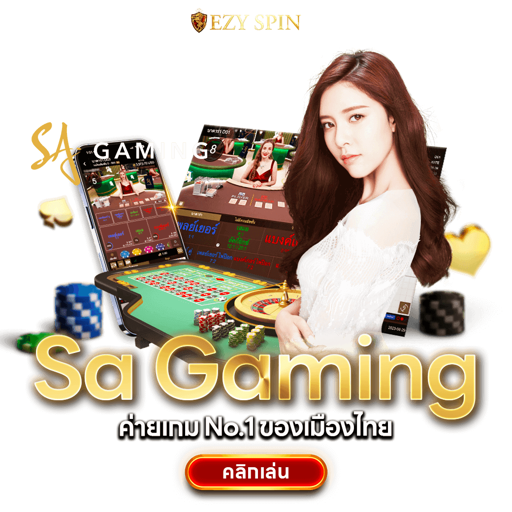 sa gaming คาสิโนออนไลน์