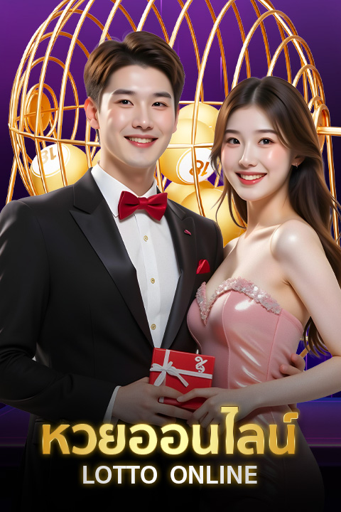 หวยออนไลน์-PC