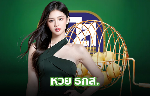 หวย ธกส.