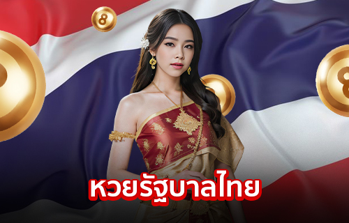 หวยรัฐบาลไทย