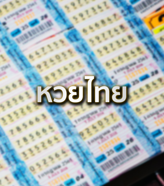 หวยไทย mobile