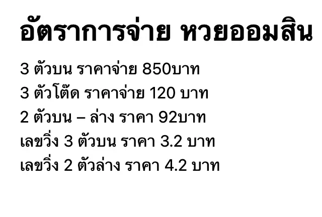 อัตราการจ่ายหวยออมสิน