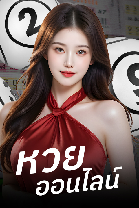 หวย-ออนไลน์-Mobile
