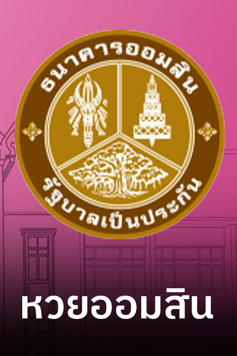 หวยออมสิน-mobile