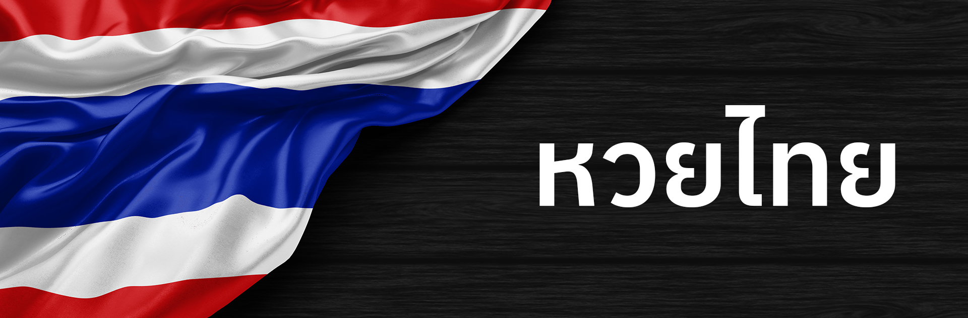 หวยไทย-PC