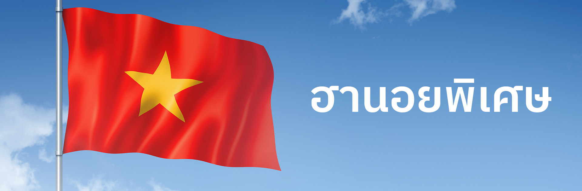 หวยฮานอยพิเศษ-PC